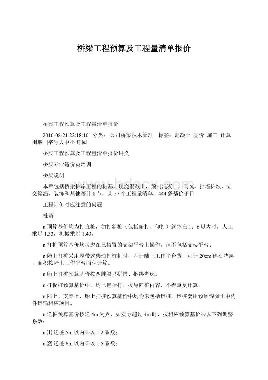 桥梁工程预算及工程量清单报价.docx_第1页