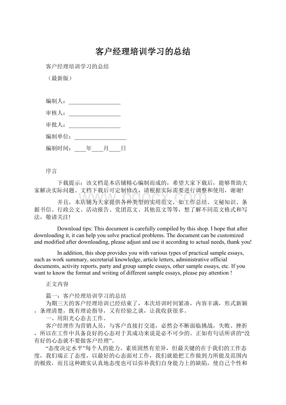 客户经理培训学习的总结Word文件下载.docx