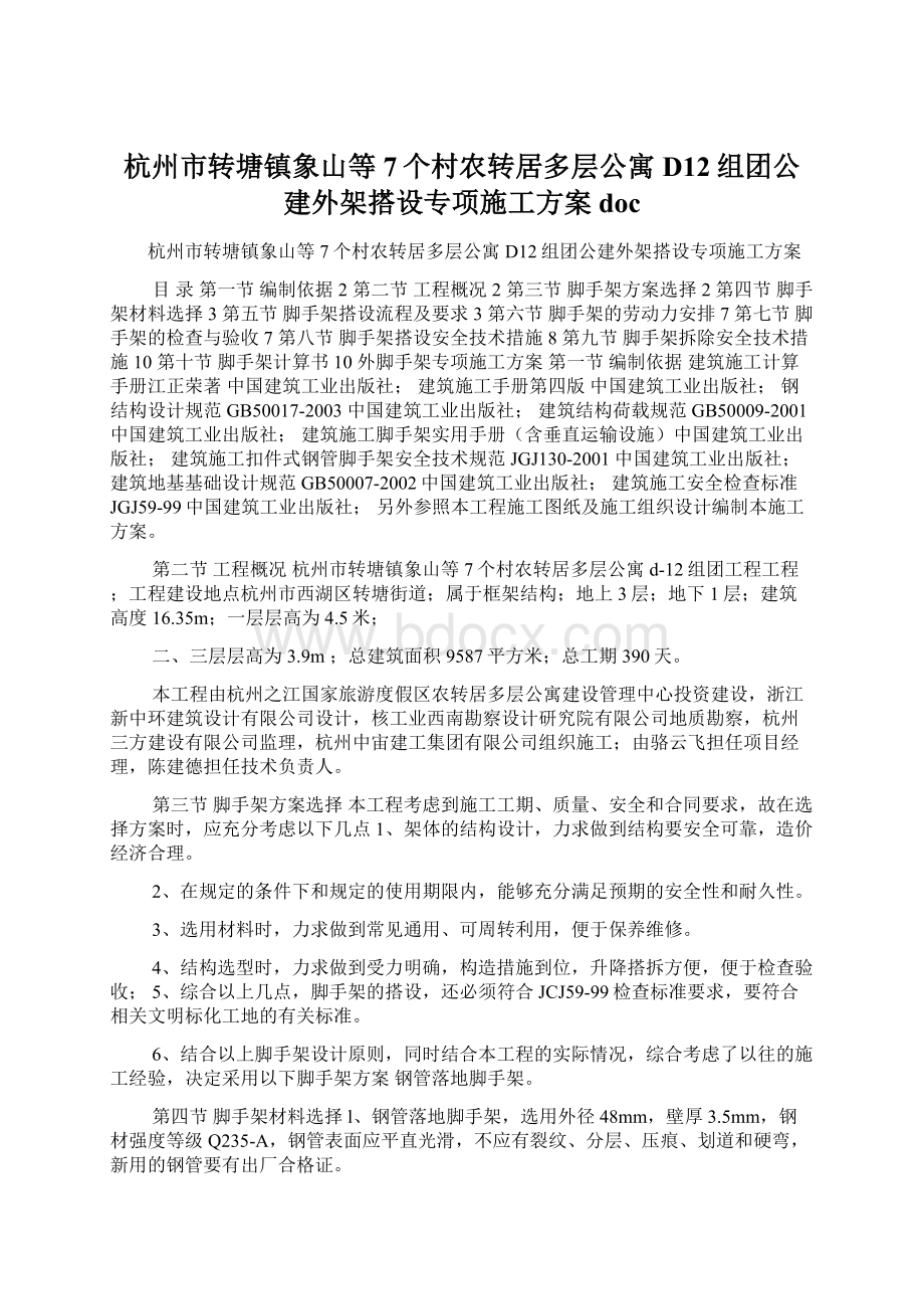 杭州市转塘镇象山等7个村农转居多层公寓D12组团公建外架搭设专项施工方案doc.docx_第1页