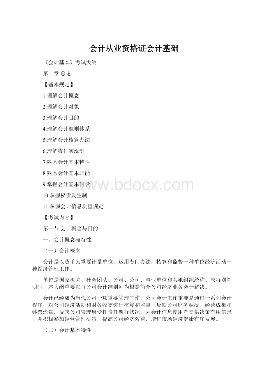 会计从业资格证会计基础.docx_第1页