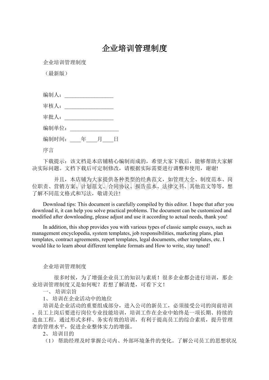 企业培训管理制度文档格式.docx_第1页