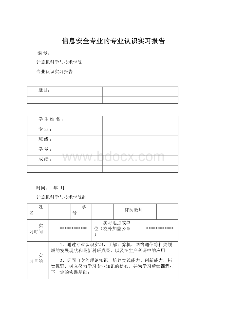 信息安全专业的专业认识实习报告Word文档下载推荐.docx_第1页