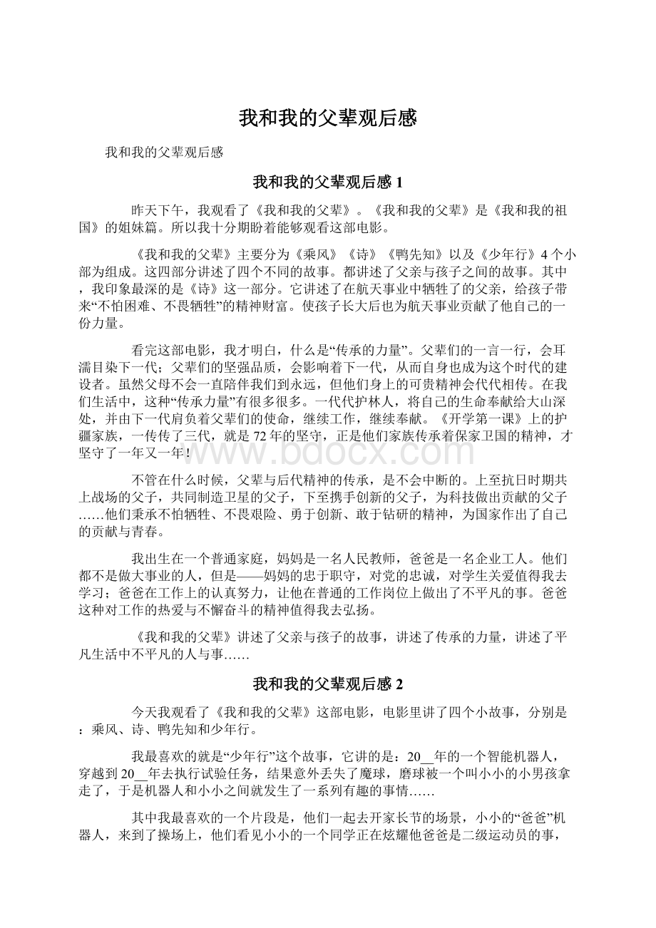 我和我的父辈观后感Word文档下载推荐.docx_第1页