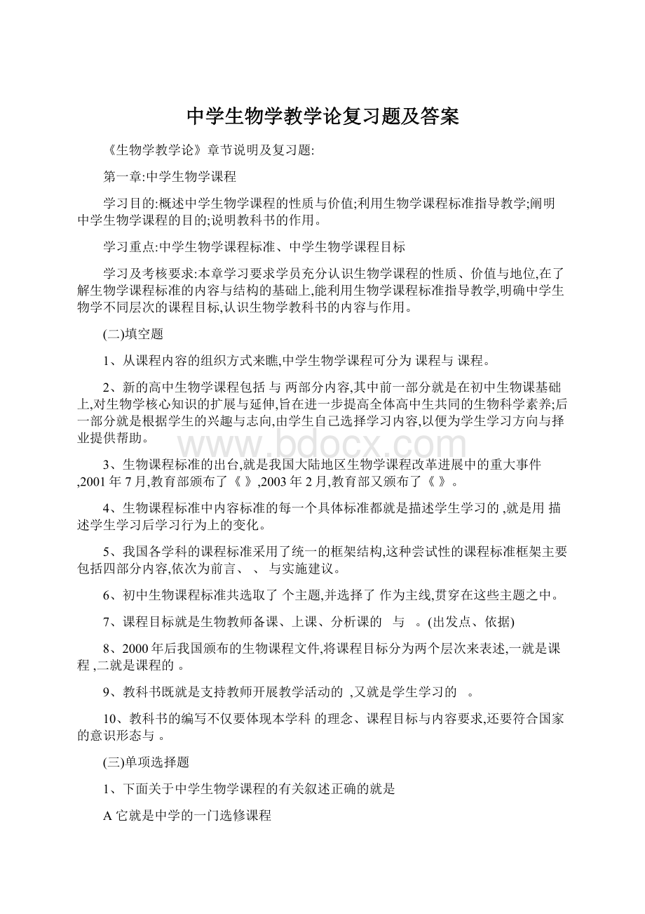 中学生物学教学论复习题及答案.docx_第1页