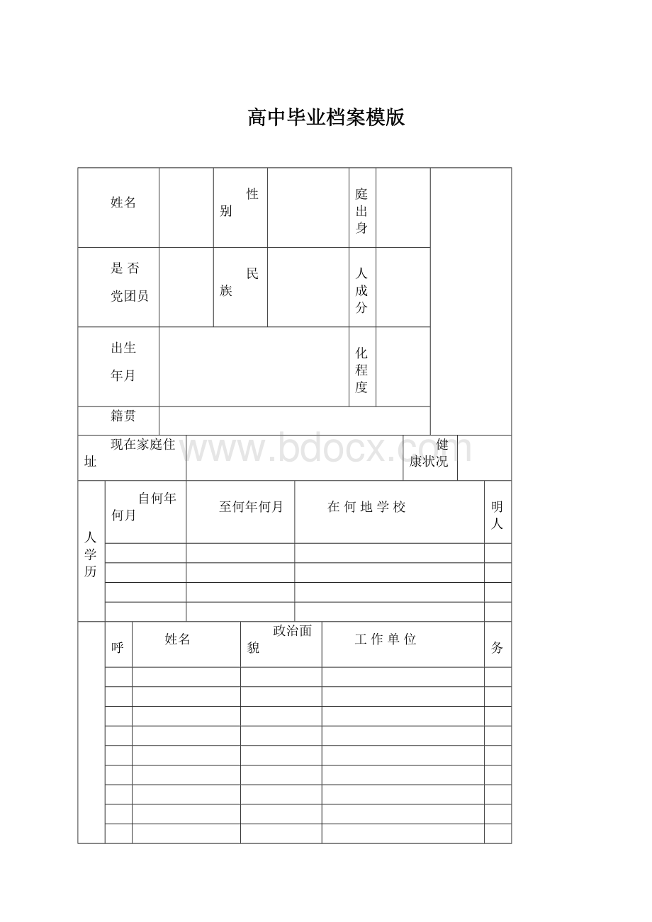 高中毕业档案模版.docx_第1页