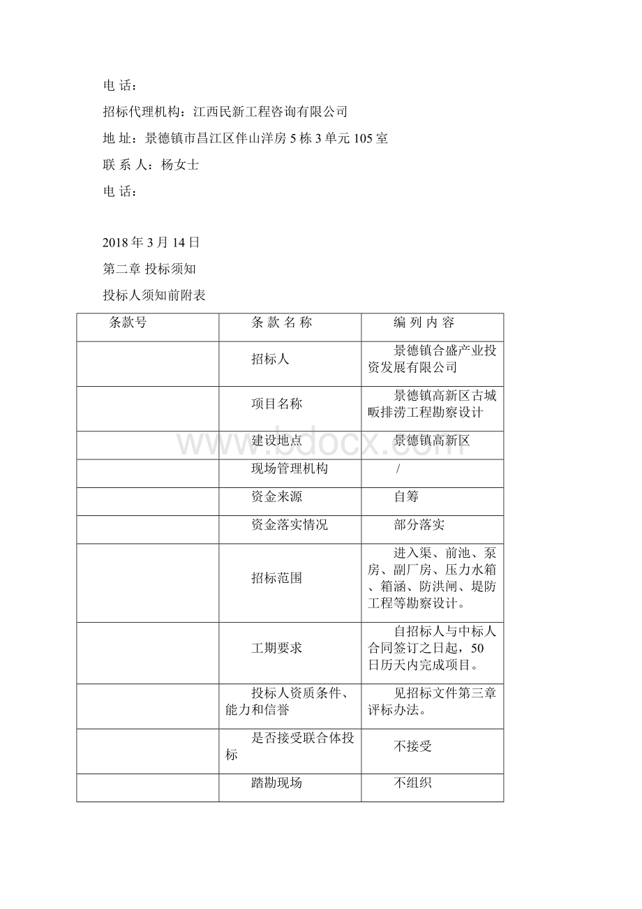 景德镇高新区古城畈排涝工程勘探设计.docx_第3页