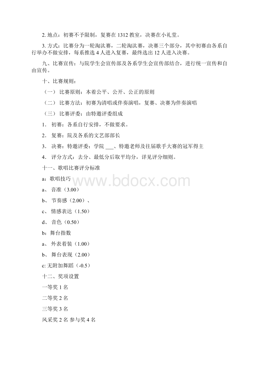 校园歌手大赛策划方案Word格式文档下载.docx_第3页