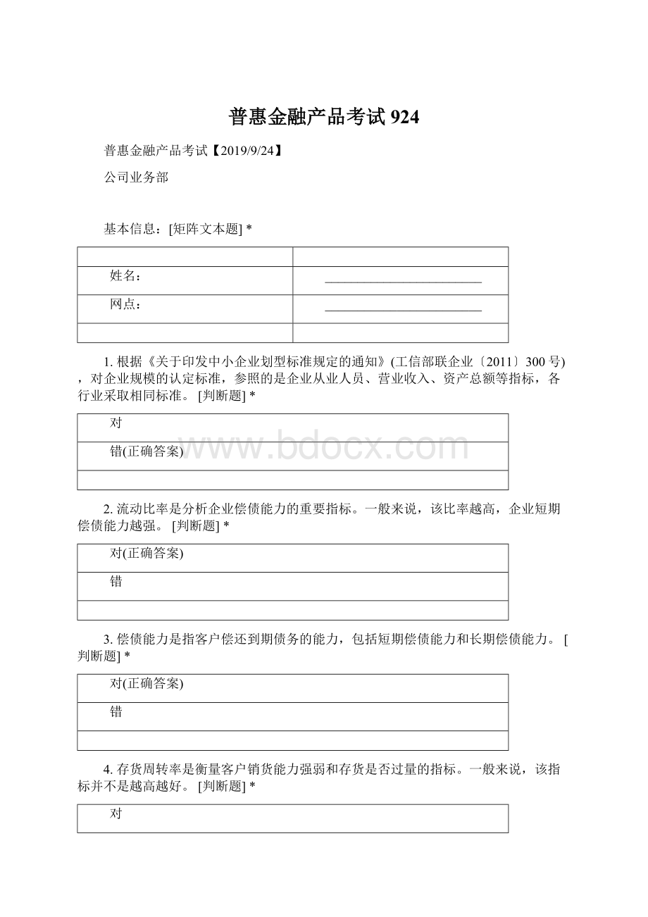 普惠金融产品考试924.docx_第1页