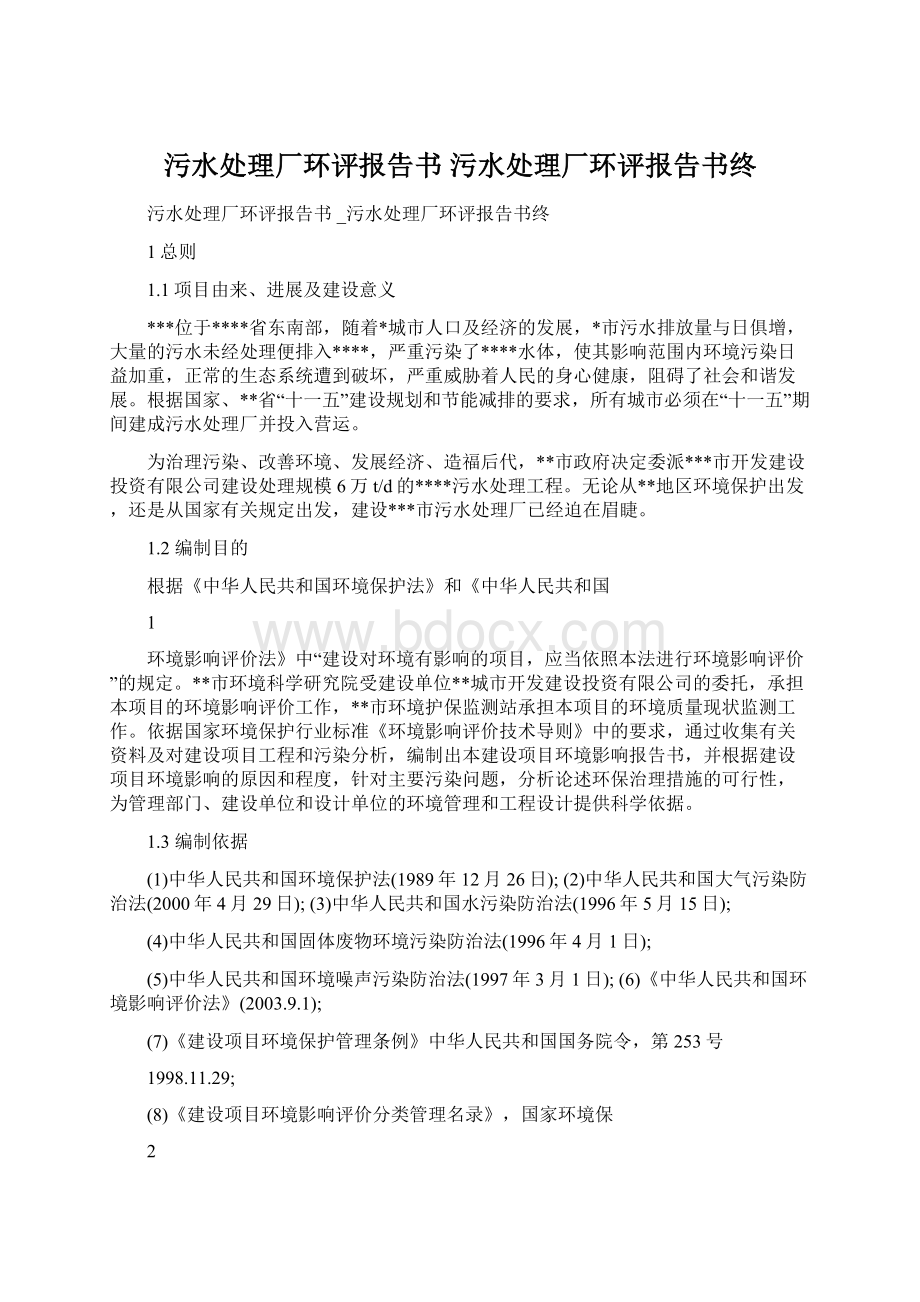 污水处理厂环评报告书 污水处理厂环评报告书终Word下载.docx