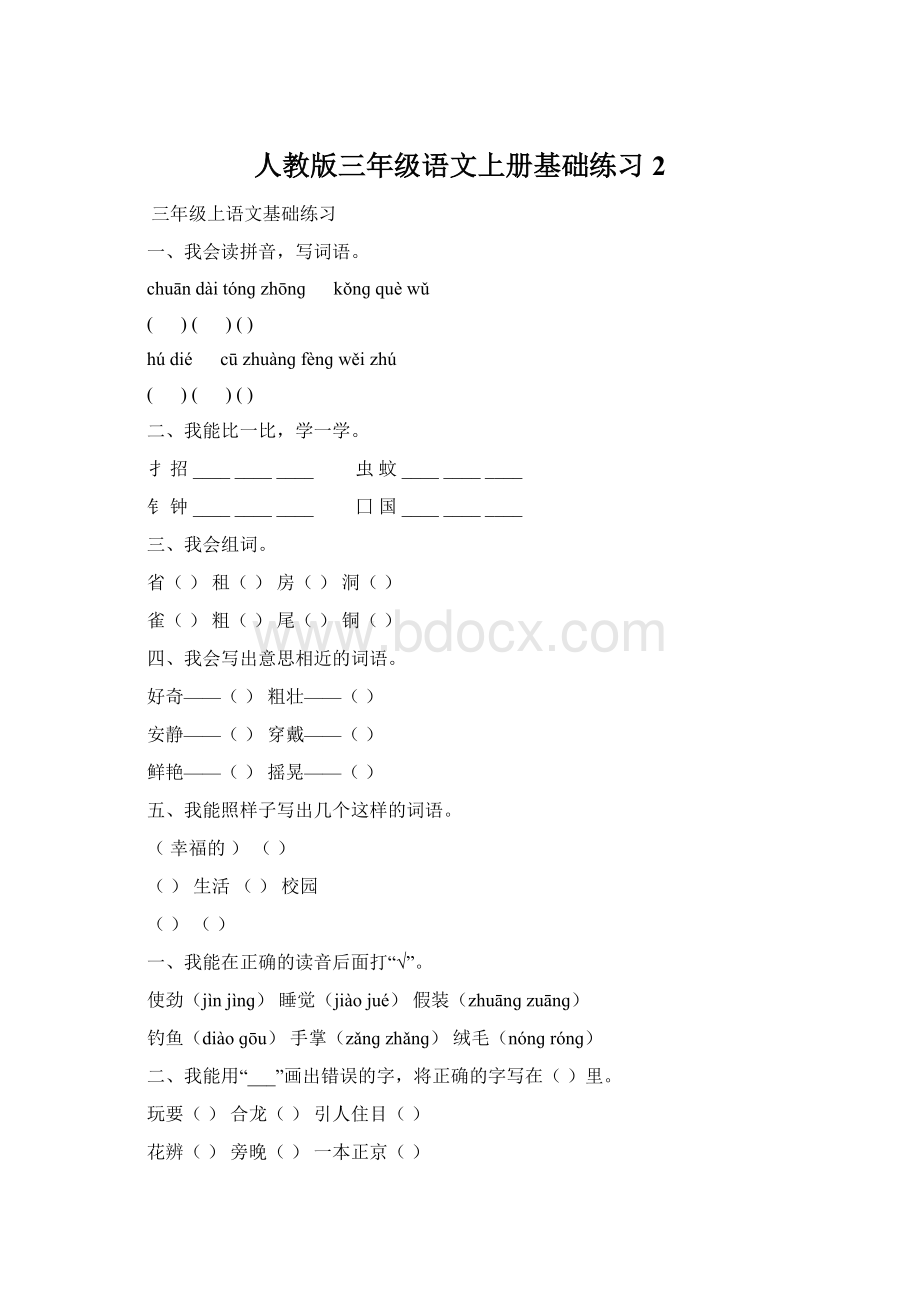 人教版三年级语文上册基础练习2Word格式文档下载.docx