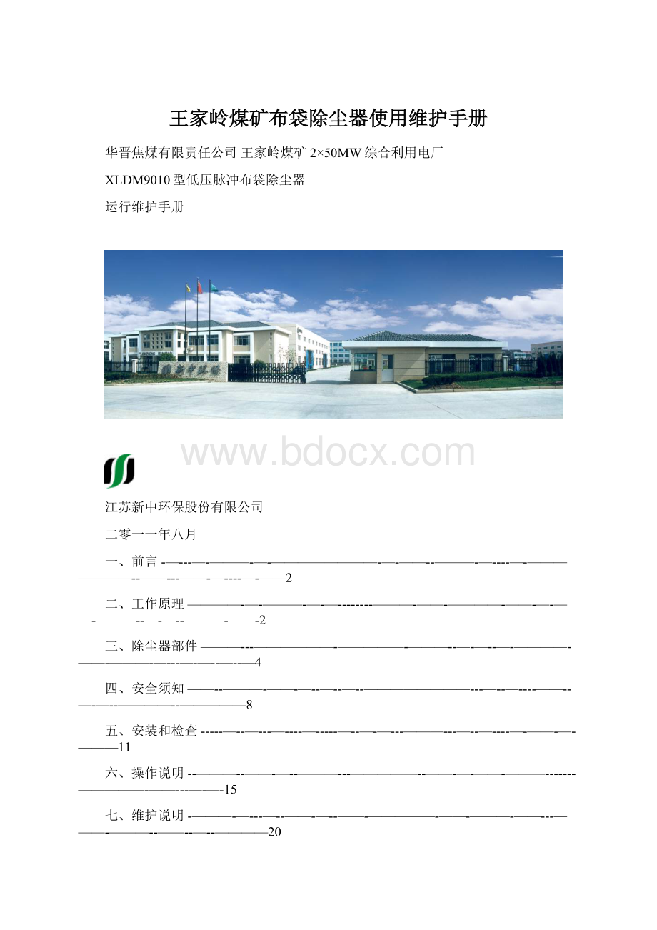 王家岭煤矿布袋除尘器使用维护手册.docx_第1页