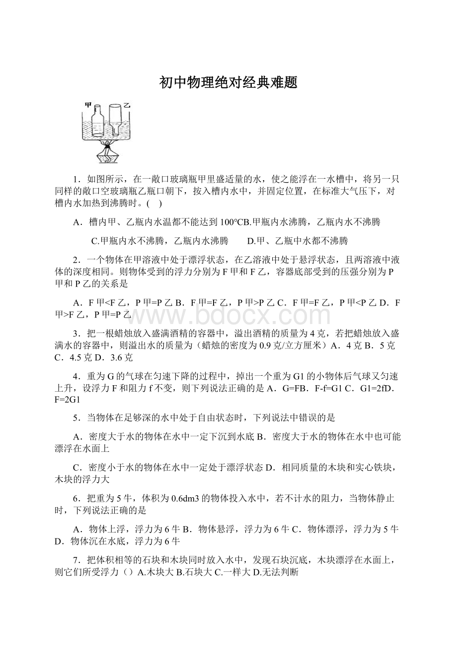 初中物理绝对经典难题Word文档下载推荐.docx_第1页