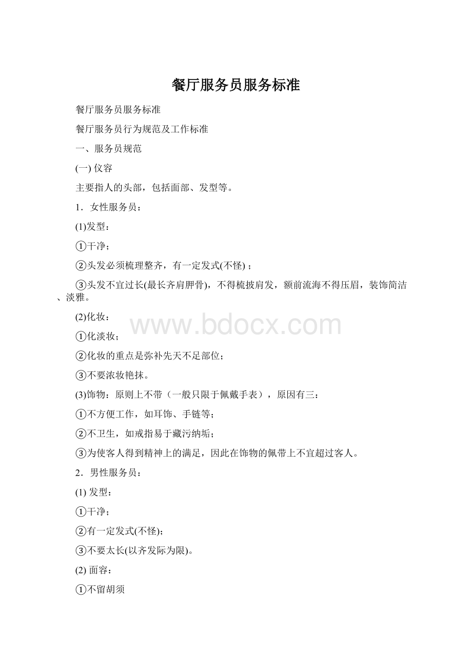 餐厅服务员服务标准文档格式.docx_第1页