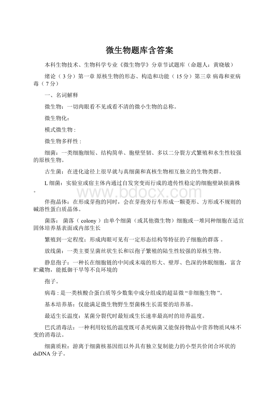 微生物题库含答案.docx_第1页