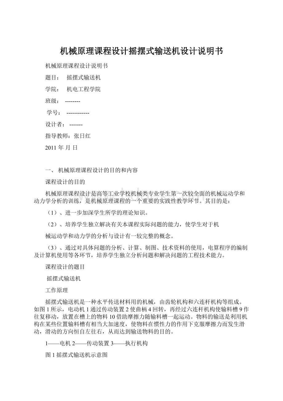 机械原理课程设计摇摆式输送机设计说明书Word下载.docx