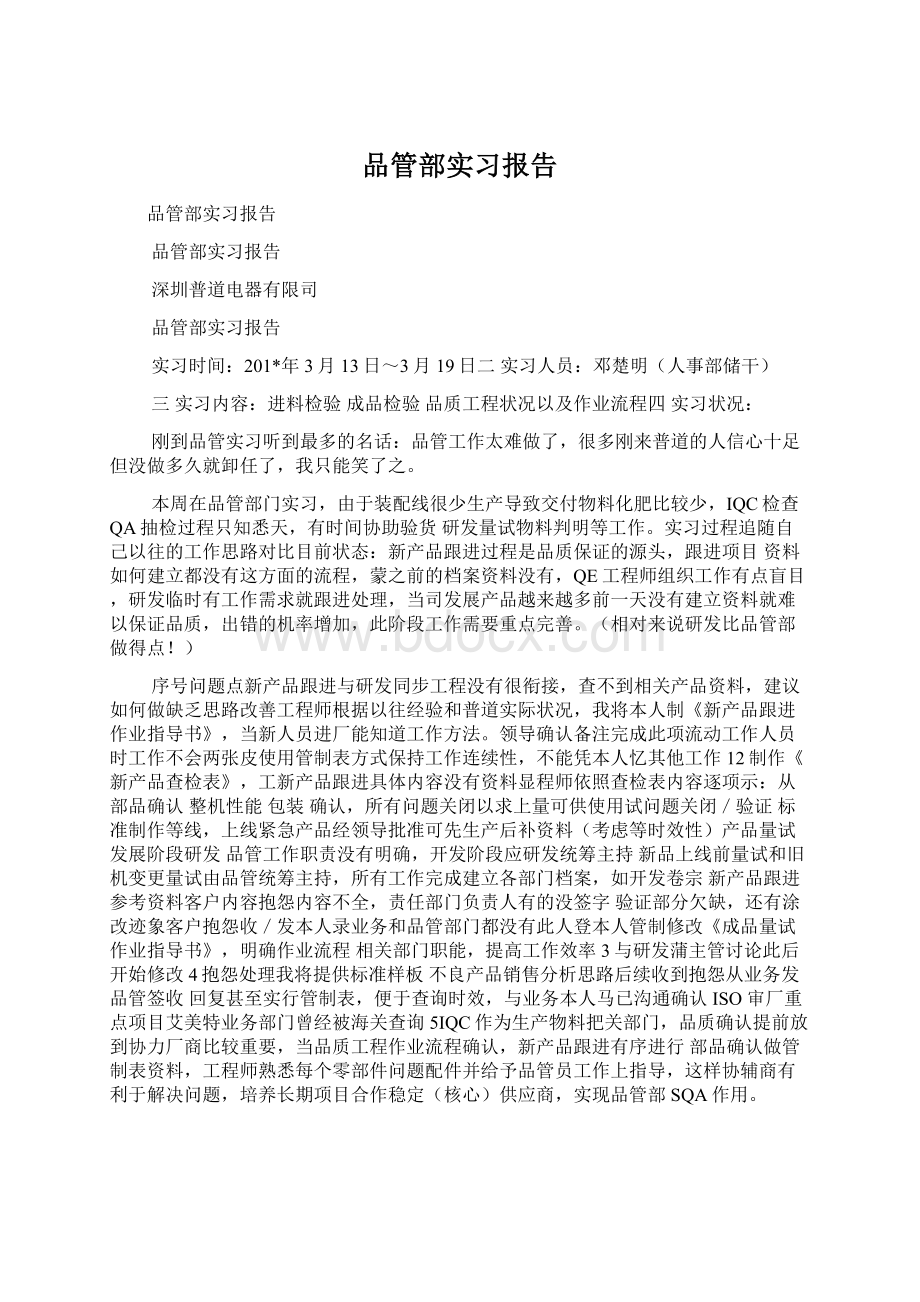 品管部实习报告Word格式.docx