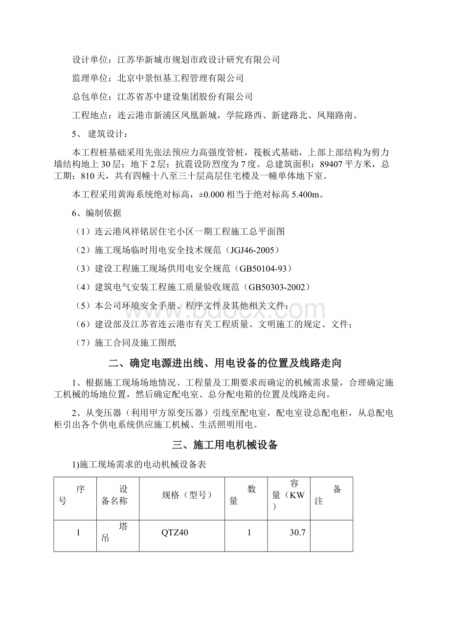 临时用电专项施工方案68Word下载.docx_第2页