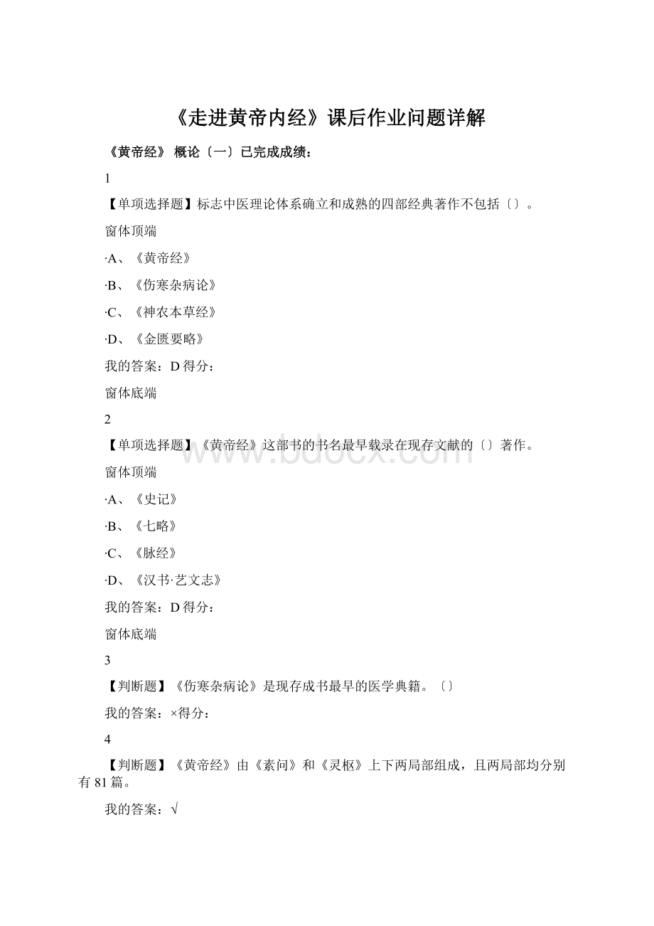 《走进黄帝内经》课后作业问题详解Word格式.docx