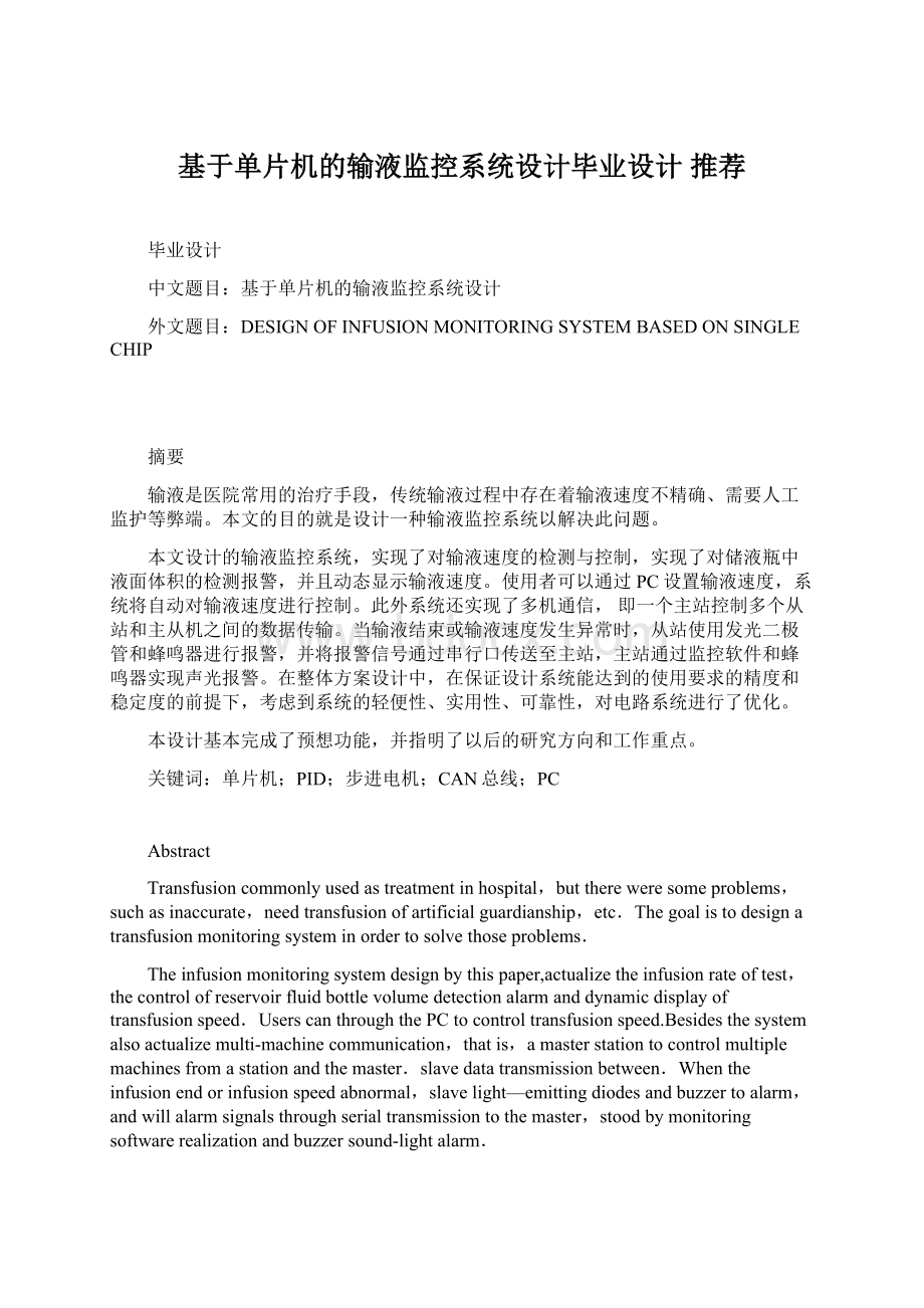 基于单片机的输液监控系统设计毕业设计 推荐文档格式.docx_第1页