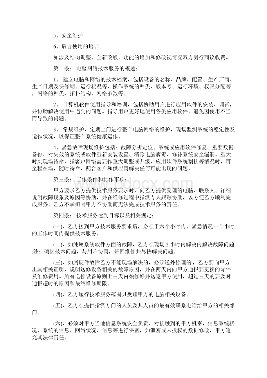 网络技术服务合同Word格式文档下载.docx_第2页