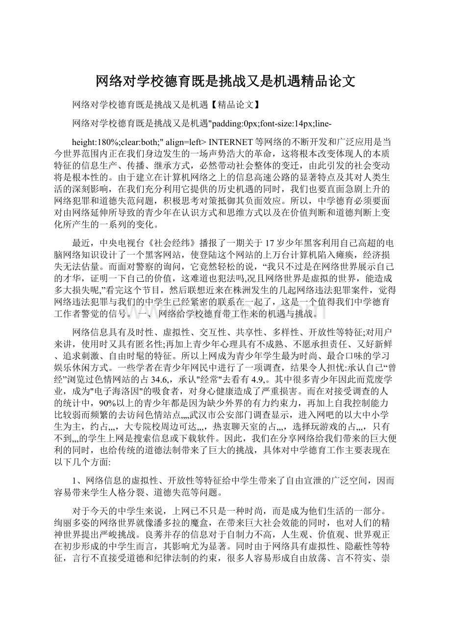 网络对学校德育既是挑战又是机遇精品论文.docx_第1页