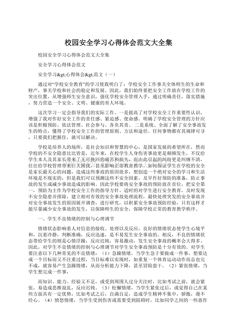 校园安全学习心得体会范文大全集.docx_第1页