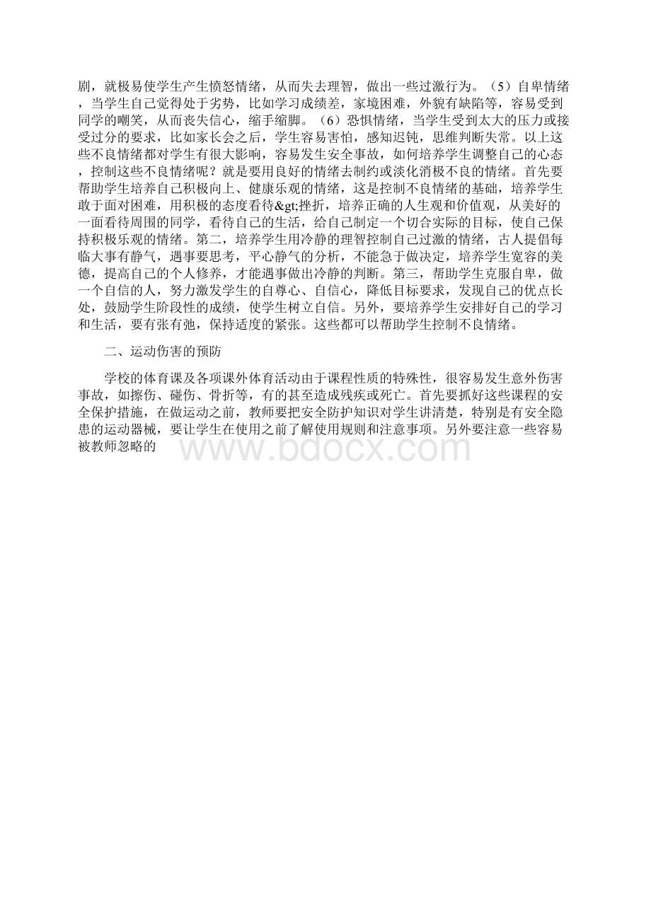 校园安全学习心得体会范文大全集.docx_第2页