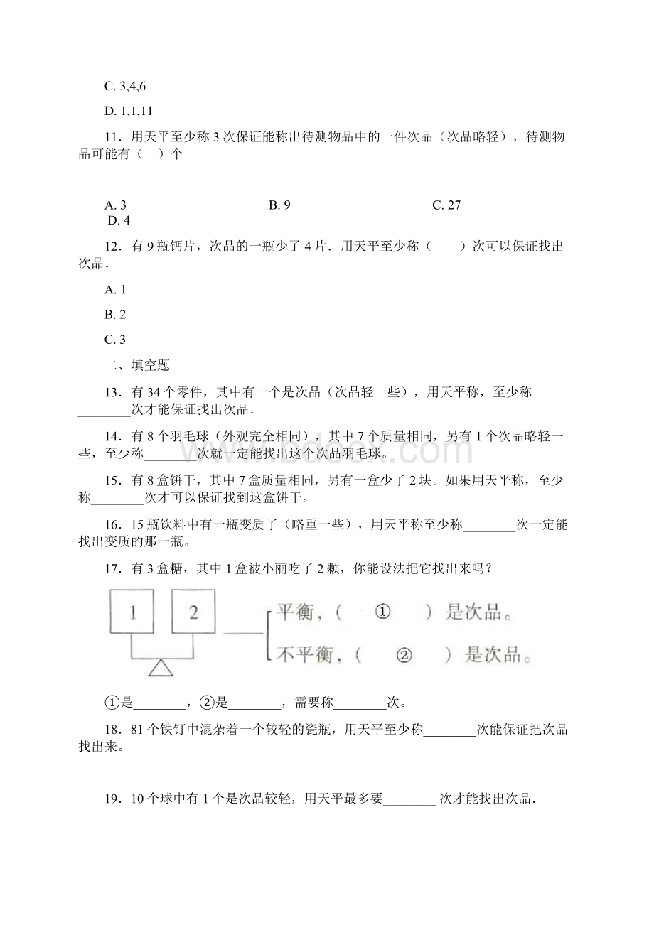 好题小学数学五年级下册第八单元数学广角找次品检测题有答案解析2.docx_第3页