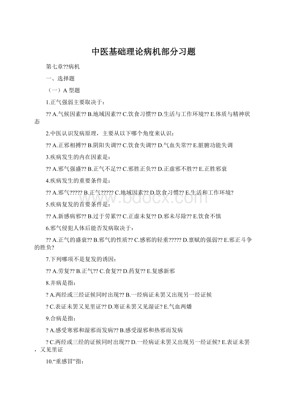 中医基础理论病机部分习题.docx