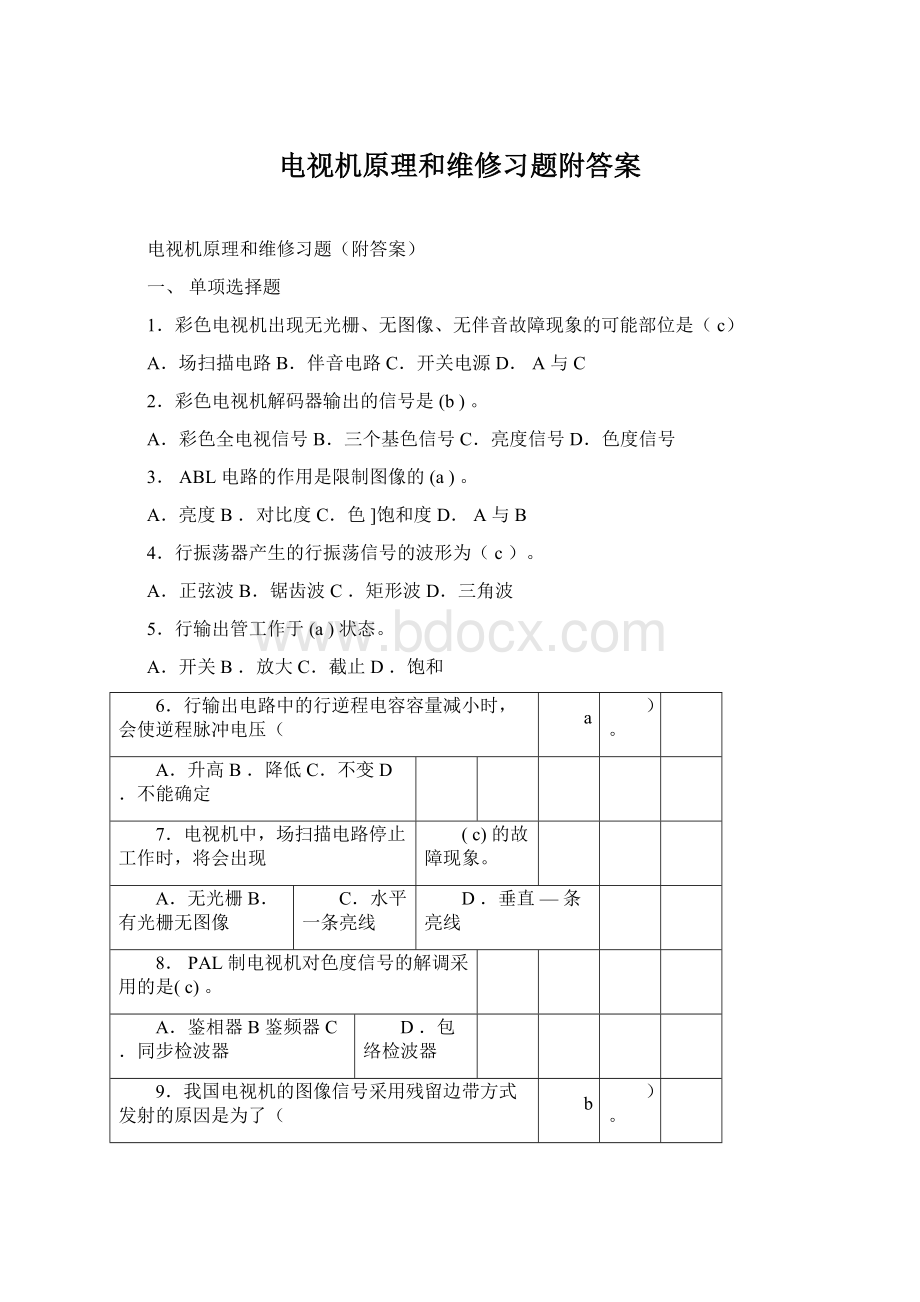 电视机原理和维修习题附答案.docx_第1页