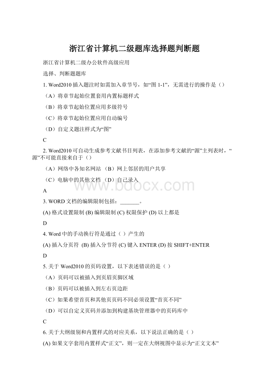 浙江省计算机二级题库选择题判断题.docx_第1页