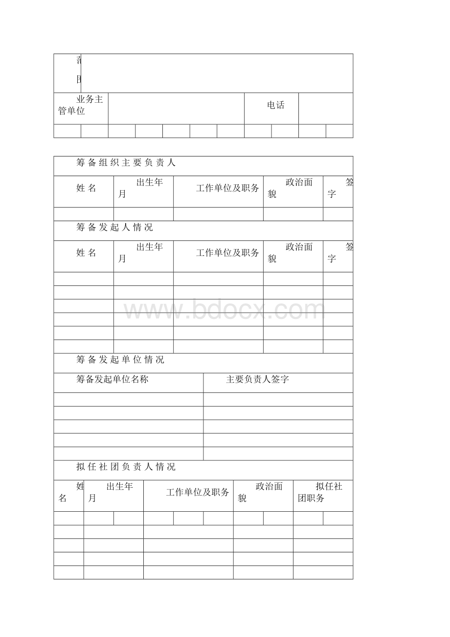 筹备成立社会团体申请表1.docx_第2页