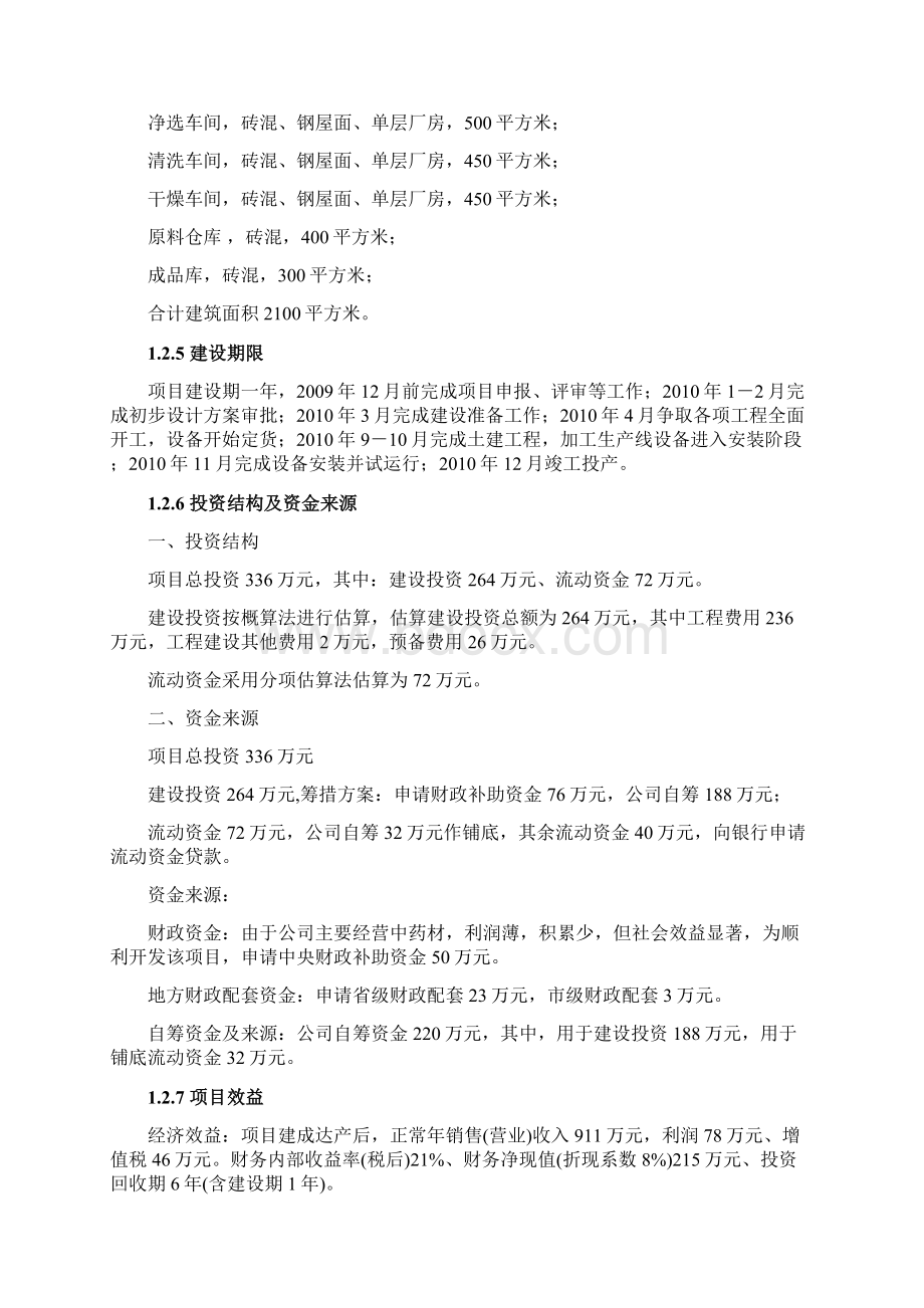 中药材加工新建项目可行性研究报告.docx_第3页