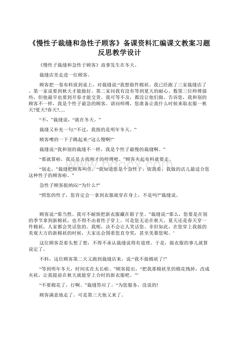 《慢性子裁缝和急性子顾客》备课资料汇编课文教案习题反思教学设计.docx