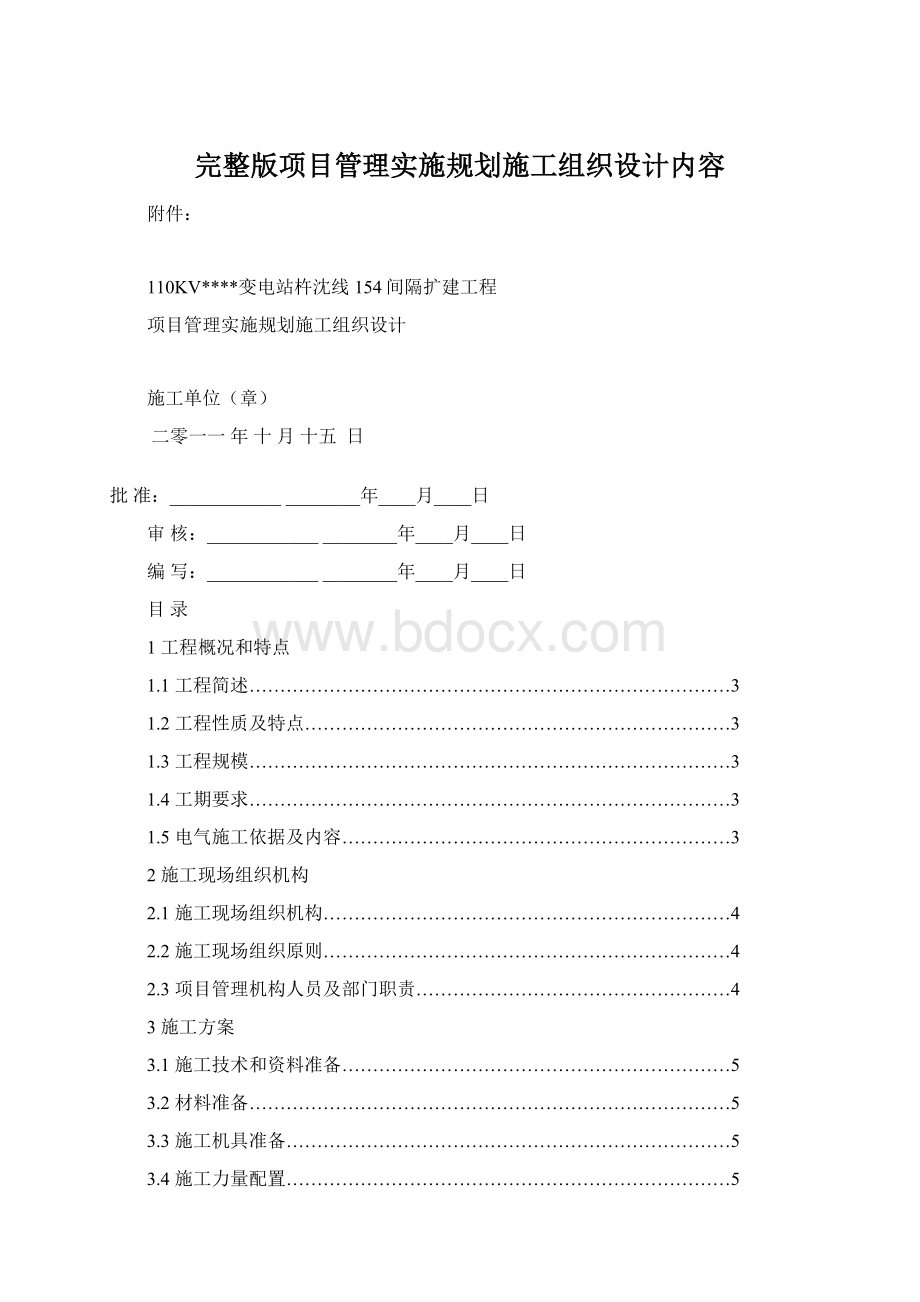 完整版项目管理实施规划施工组织设计内容.docx