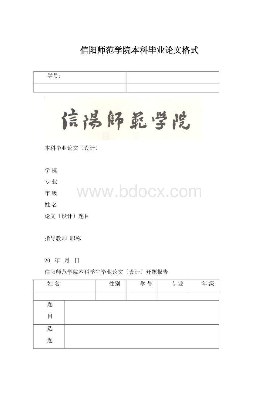 信阳师范学院本科毕业论文格式.docx_第1页