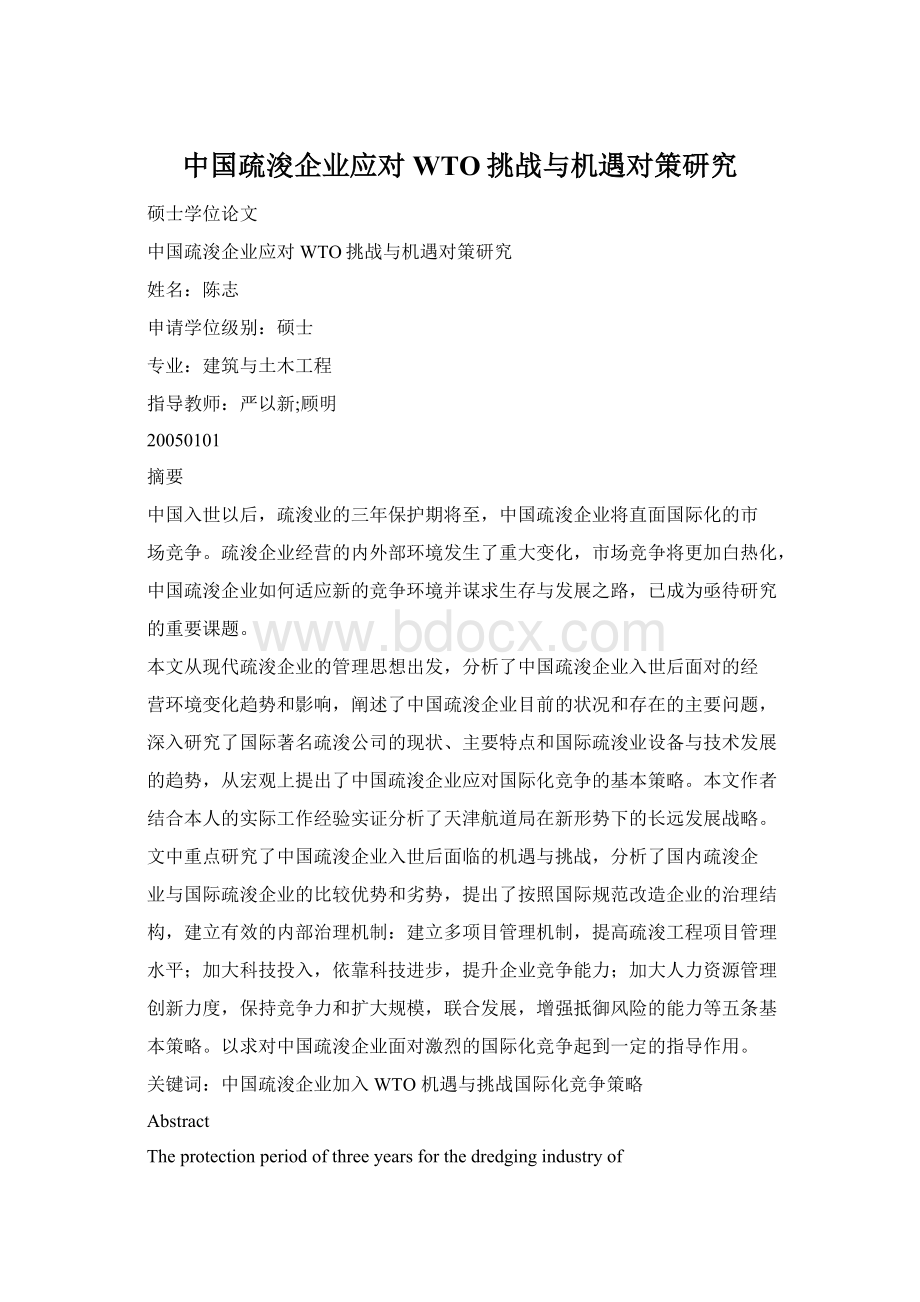 中国疏浚企业应对WTO挑战与机遇对策研究Word格式.docx