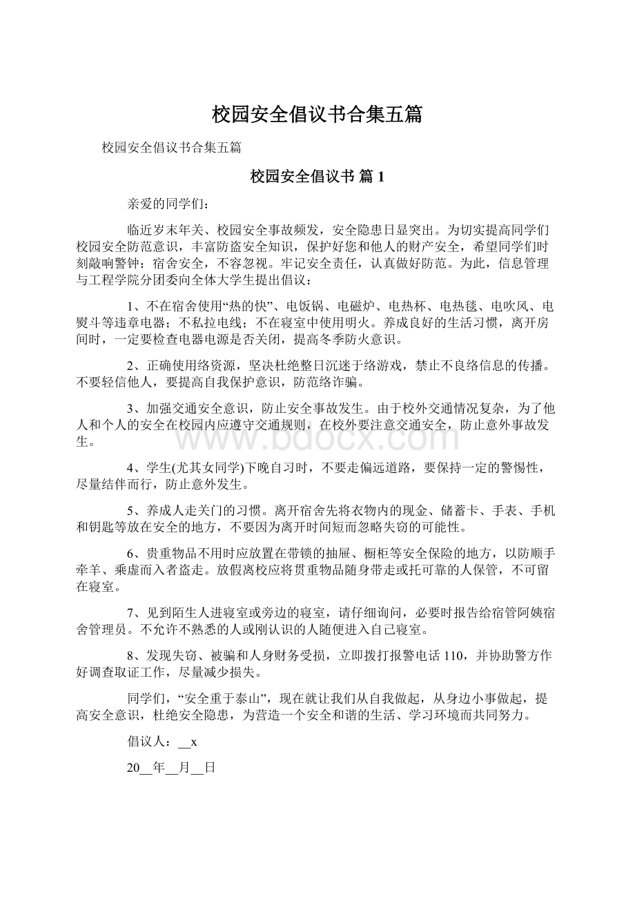 校园安全倡议书合集五篇Word格式文档下载.docx