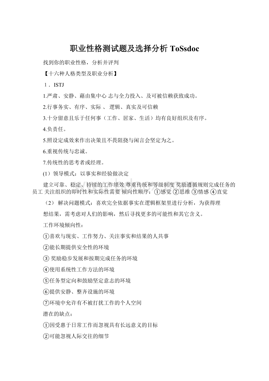 职业性格测试题及选择分析ToSsdocWord文档下载推荐.docx