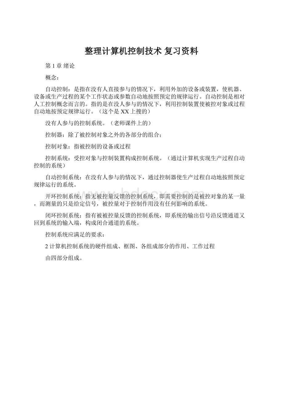 整理计算机控制技术 复习资料文档格式.docx