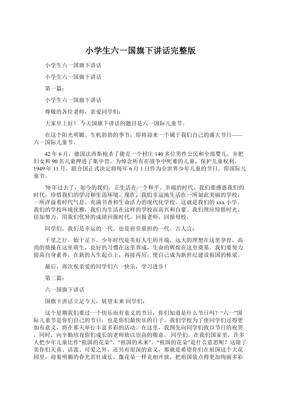 小学生六一国旗下讲话完整版Word文档下载推荐.docx