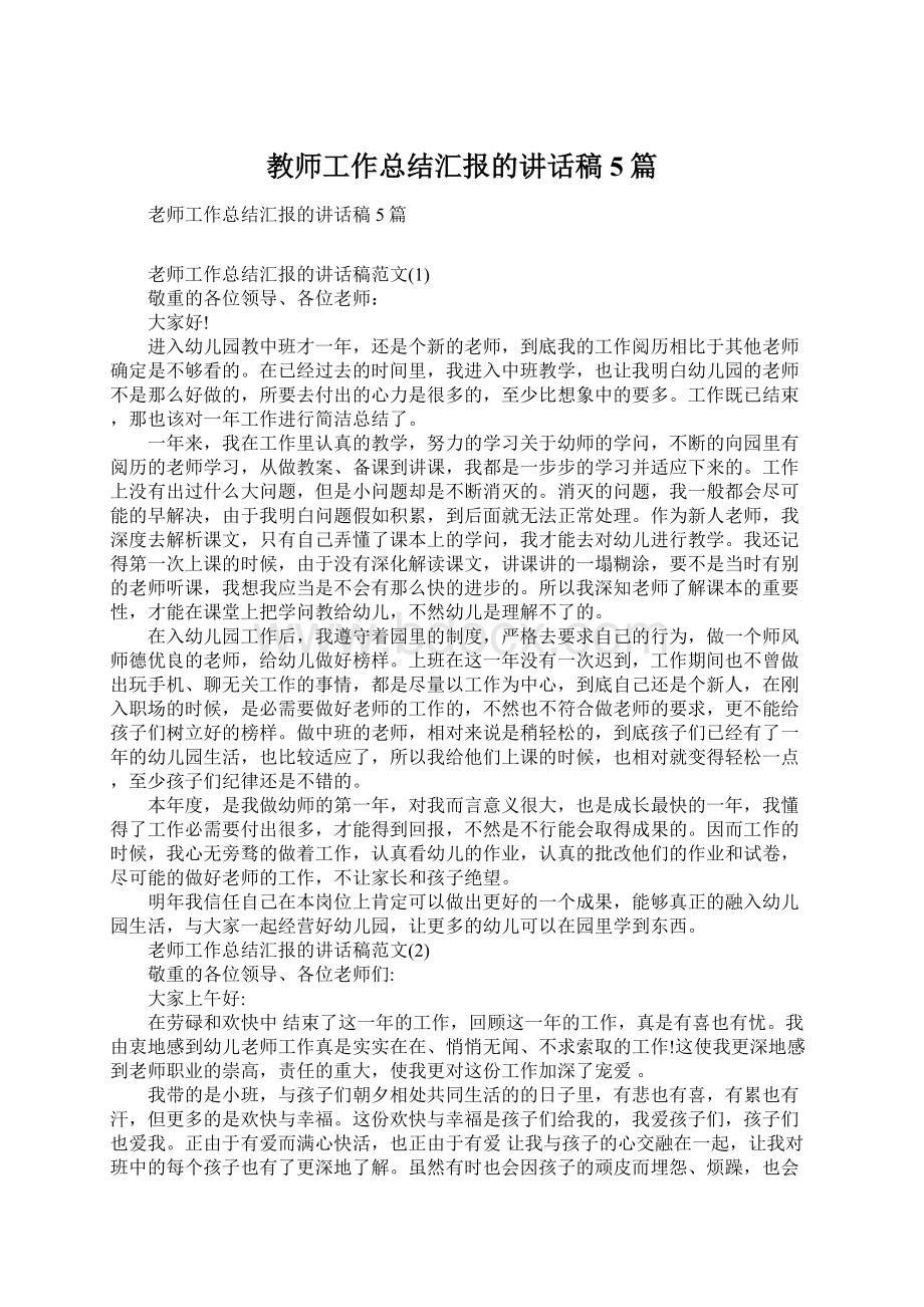 教师工作总结汇报的讲话稿5篇.docx_第1页