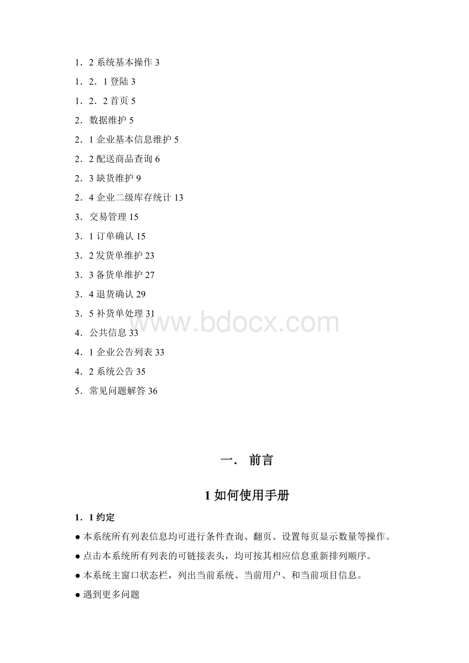 江苏省医疗机构医用耗材网上采购系统操作手册供应企业.docx_第2页