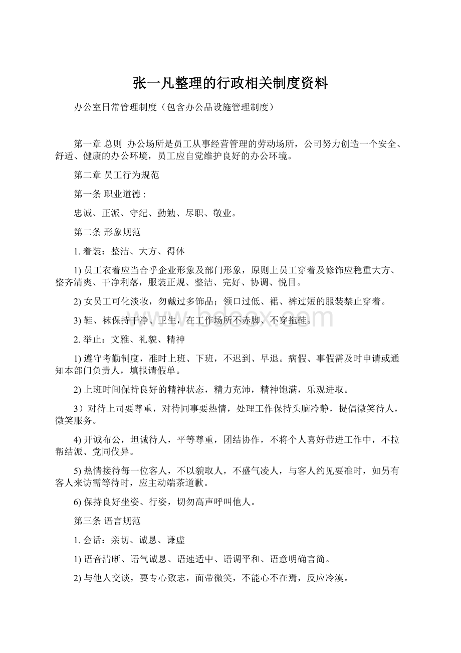 张一凡整理的行政相关制度资料.docx_第1页