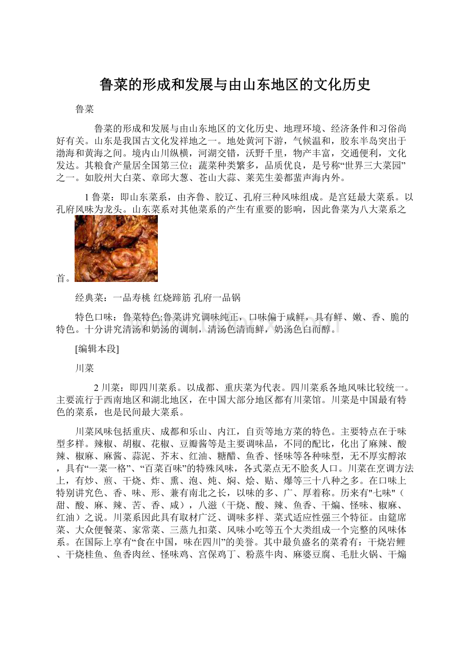 鲁菜的形成和发展与由山东地区的文化历史.docx