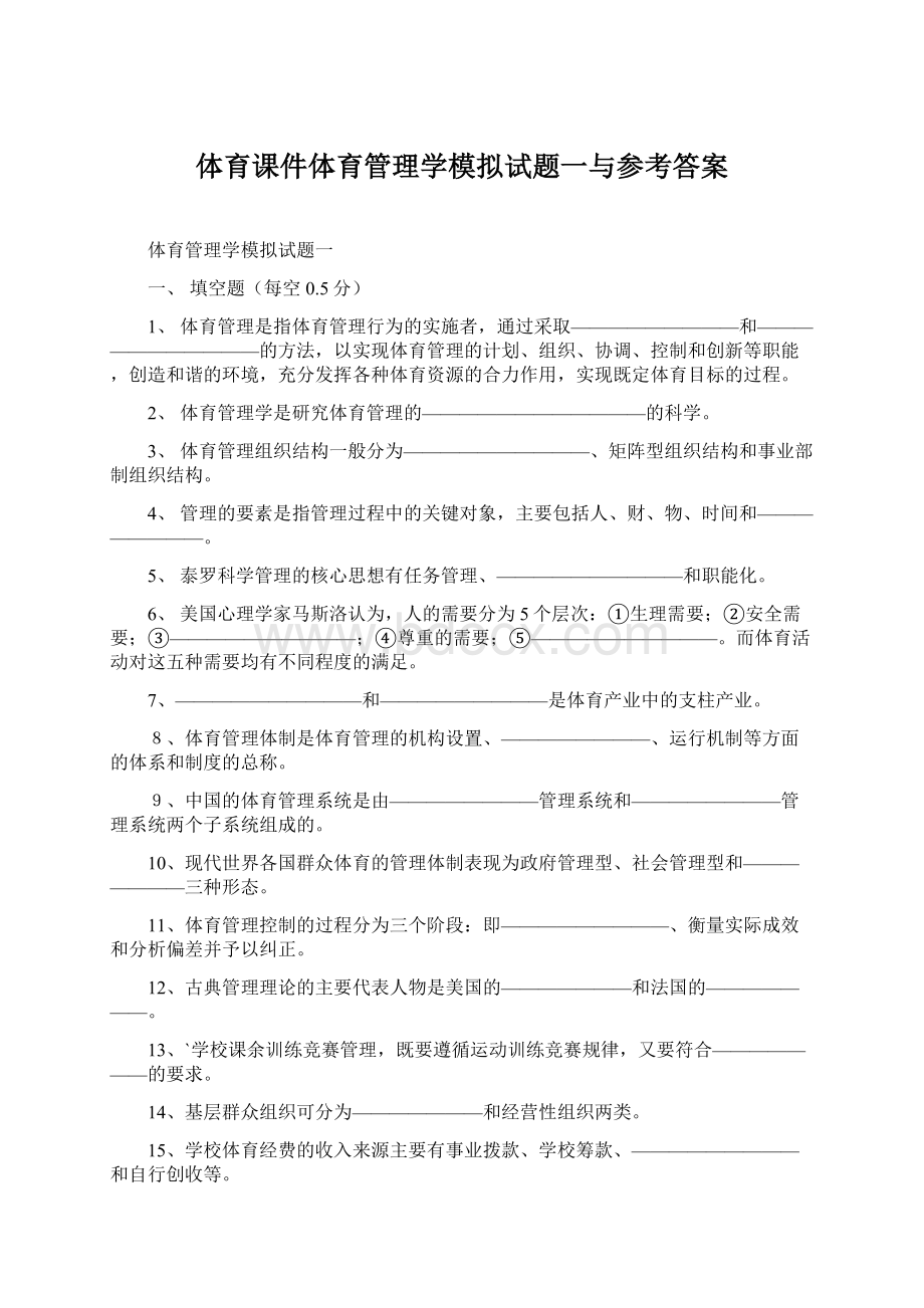 体育课件体育管理学模拟试题一与参考答案Word文档格式.docx