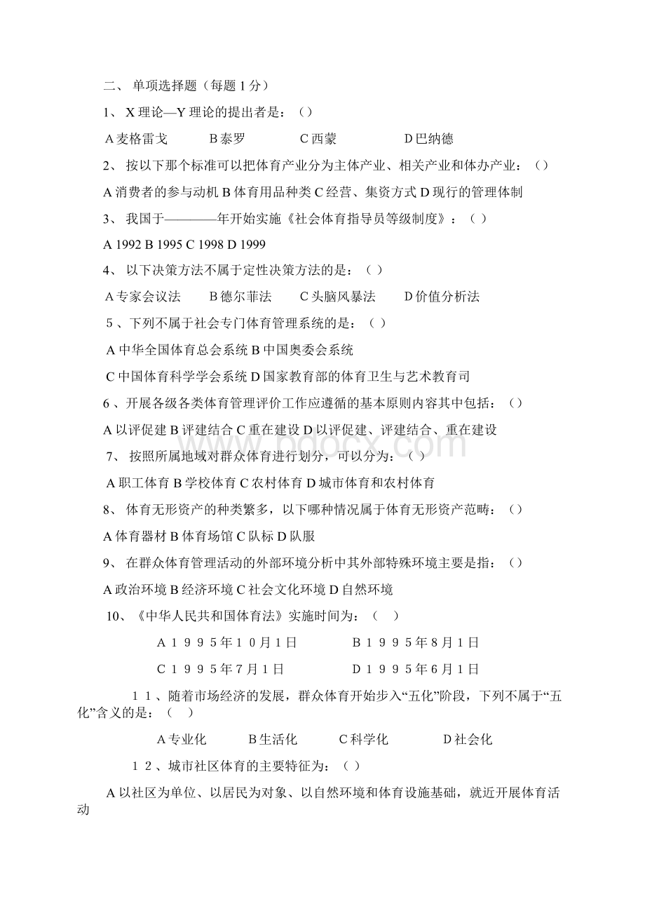 体育课件体育管理学模拟试题一与参考答案.docx_第2页