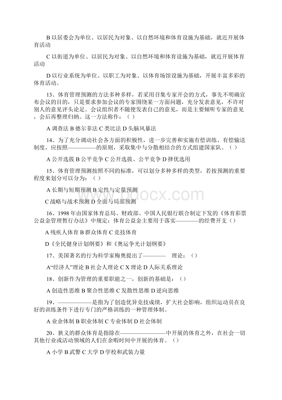 体育课件体育管理学模拟试题一与参考答案.docx_第3页