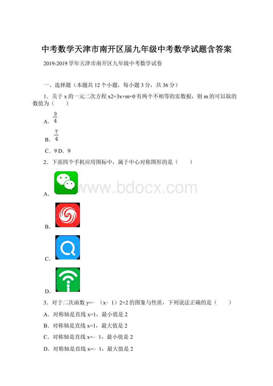 中考数学天津市南开区届九年级中考数学试题含答案.docx_第1页