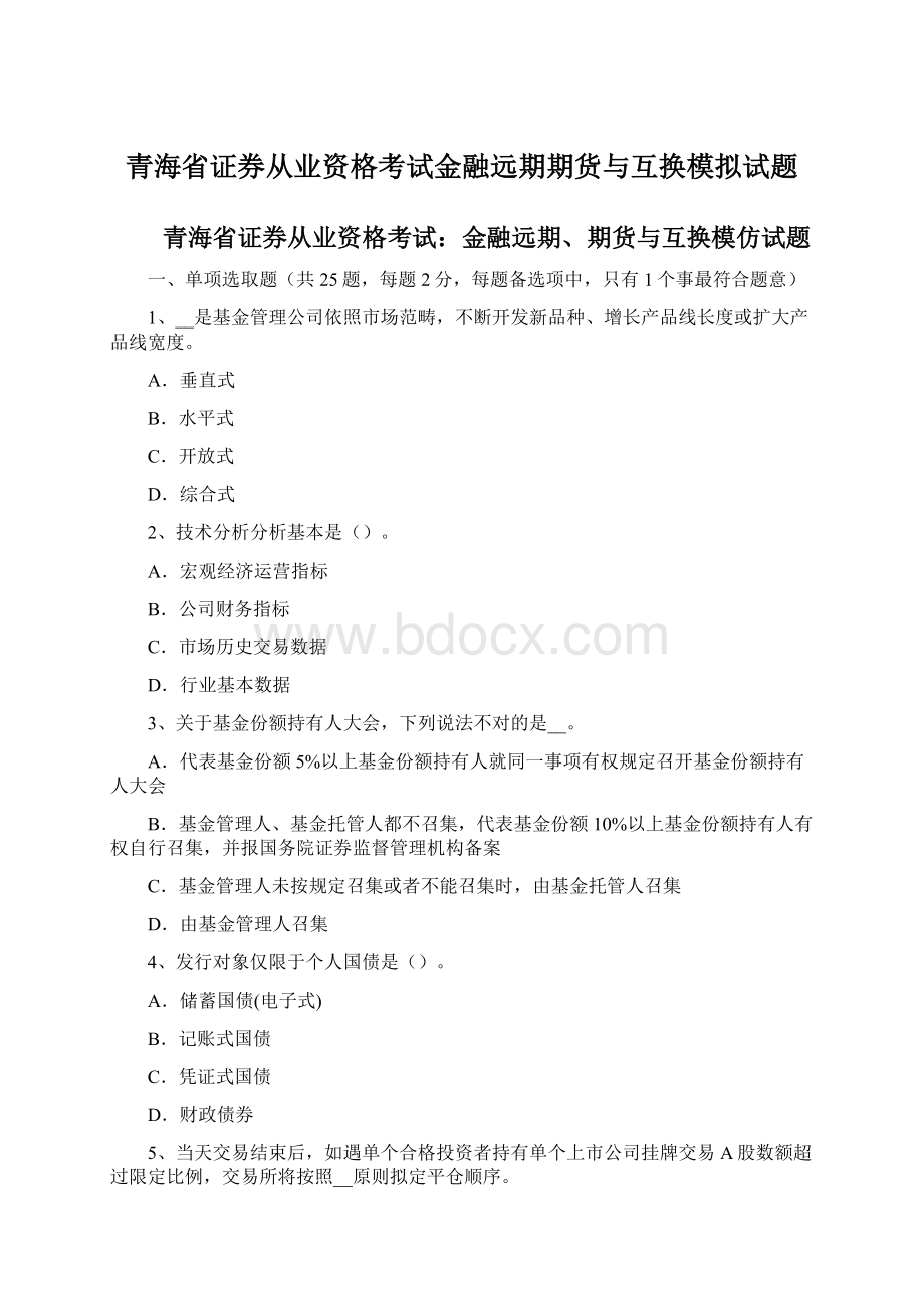 青海省证券从业资格考试金融远期期货与互换模拟试题Word文档下载推荐.docx